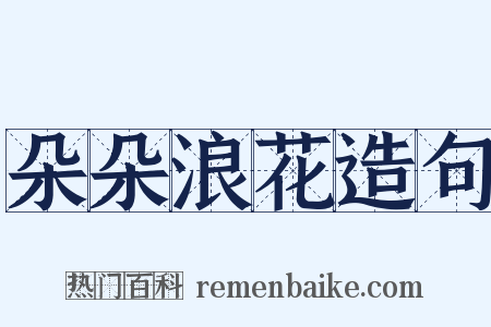 朵朵浪花造句是什么意思的图片